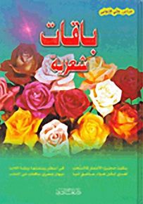 باقات شعرية