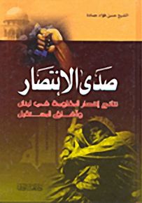 صدى الانتصار، نتائج انتصار المقاومة في لبنان وآفاق المستقبل