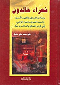 شعراء خالدون
