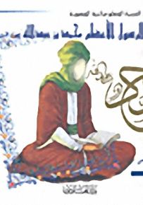 سيرة الرسول الأعظم محمد بن عبد الله صلى الله عليه وسلم، موسوعة السيرة المعلوماتية المصورة