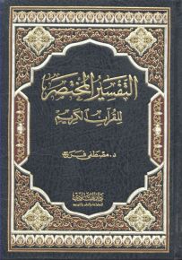 التفسير المختصر للقرآن الكريم