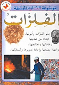 الفلزات - موسوعة العلوم المبسطة