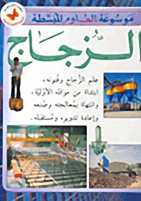 الزجاج - موسوعة العلوم المبسطة