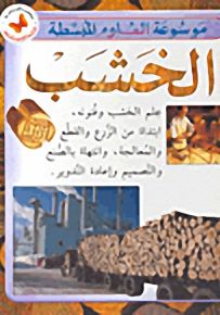 الخشب - موسوعة العلوم المبسطة