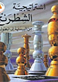 استراتيجية الشطرنج من البداية إلى البطولة - سلسلة أنشطة وهوايات