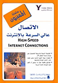 الاتصال عالي السرعة بالانترنت