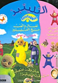 تعال والعب مع التليتبز! كتاب لواصق - سلسلة التليتبز