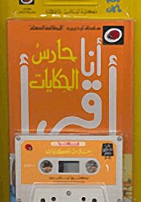 حارس الحكايات، مع كاسيت - سلسلة ليديبرد للمطالعة السهلة