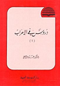 دروس في الإعراب - الجزء الأول