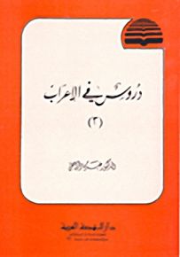 دروس في الإعراب - الجزء الثالث