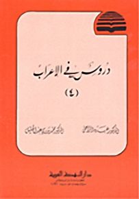 دروس في الإعراب - الجزء الرابع