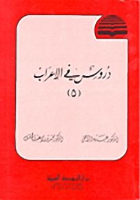 دروس في الإعراب - الجزء الخامس