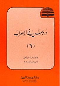 دروس في الإعراب - الجزء السادس