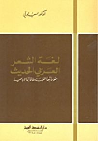 لغة الشعر العربي الحديث، مقوماتها الفنية وطاقاتها الإبداعية