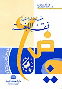 مقدمة لدراسة فقه اللغة