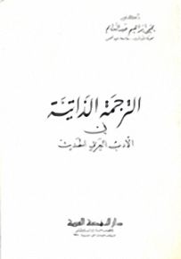 الترجمة الذاتية في الأدب العربي الحديث