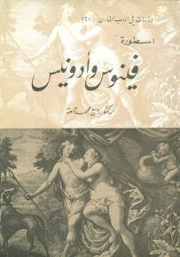 اسطورة فينوس وأدونيس