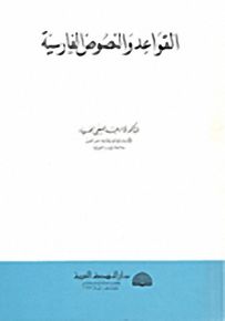 القواعد والنصوص الفارسية