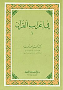 في إعراب القرآن - ج1