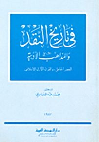 في تاريخ النقد والمذاهب الأدبية، العصر الجاهلي والقرن الأول الإسلامي