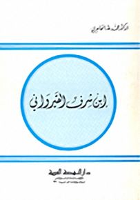 ابن شرف القيرواني