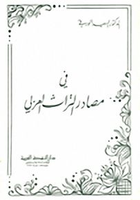 في مصادر التراث العربي