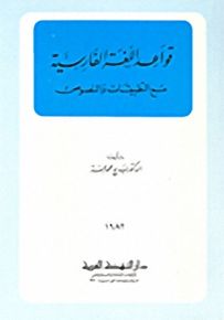 قواعد اللغة الفارسية مع التطبيقات والنصوص