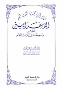 تاج الدين محمد بن محمد بن أحمد الإسفراييني ومنهجه في درس النحو