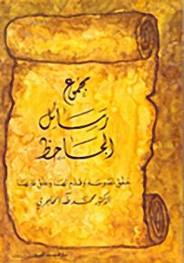 مجموع رسائل الجاحظ