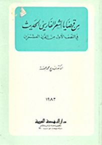 من قضايا الشعر الفارسي الحديث في النصف الأول من القرن العشرين