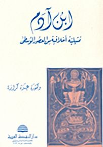 ابن آدم، تمثيلية أخلاقية من العصور الوسطى