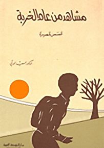 مشاهد من عام الغربة