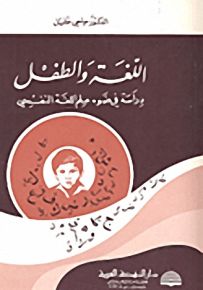 اللغة والطفل، دراسة في ضوء علم اللغة النفسي