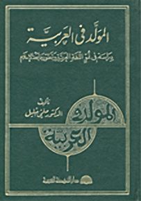 المولد في العربية، دراسة في نمو اللغة العربية وتطورها بعد الإسلام