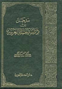 مدخل إلى دراسة الجملة العربية