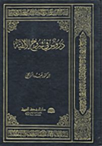دروس في شروح الألفية