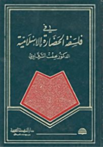 في فلسفة الحضارة الإسلامية