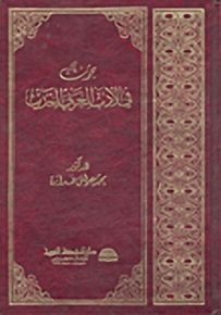 بحوث في الأدب العربي الحديث