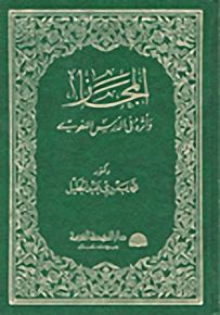 المجاز وأثره في الدرس اللغوي