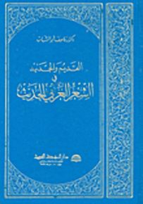 القديم والجديد في الشعر العربي الحديث