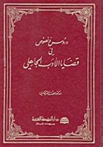 دروس ونصوص في قضايا الأدب الجاهلي