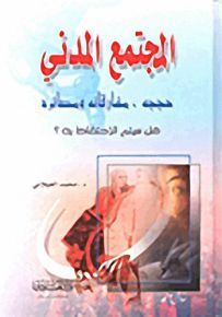 المجتمع المدني: حججه، مفارقاته ومصائره