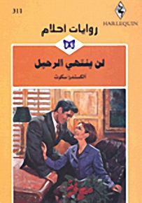 روايات أحلام : لن ينتهي الرحيل