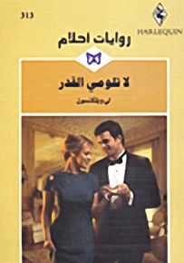 روايات أحلام : لا تلومي القدر