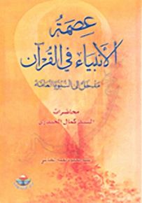 عصمة الأنبياء في القرآن، مدخل إلى النبوة العامة