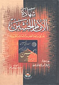شهادة الإمام الحسين