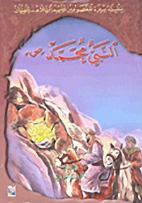 سلسلة سيرة المعصومين عليهم السلام - للفتيان : النبي محمد