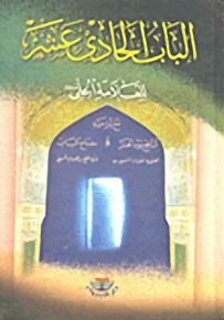 الباب الحادي عشر للعلامة الحلي