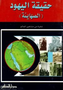 حقيقة اليهود (الصهاينة)