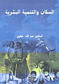 السكان والتنمية البشرية